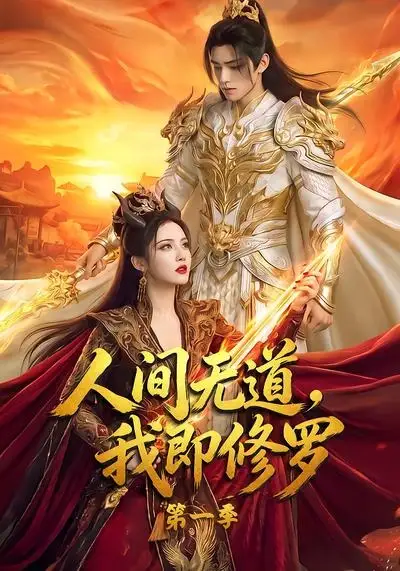 短剧《人间无道我即修罗第一季 (80集)》海报
