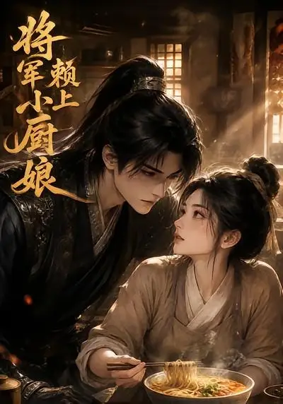 短剧《将军赖上小厨娘 (20集)》海报