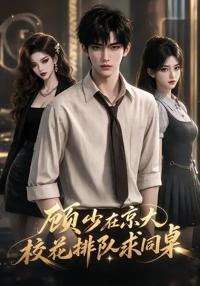 短剧《顾少在京大校花排队求同桌 (60集)》海报