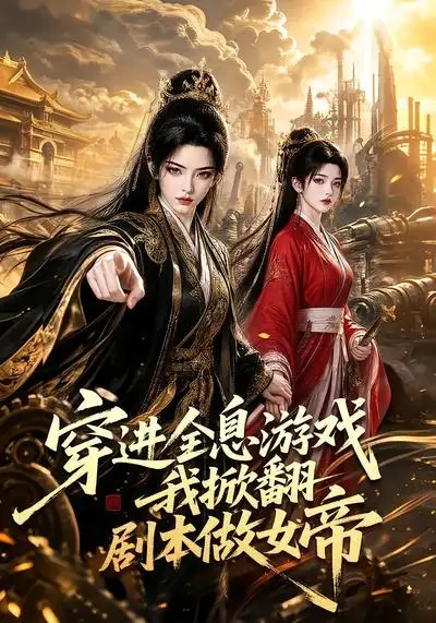 短剧《穿进全息游戏我掀翻剧本做女帝 (70集)》海报