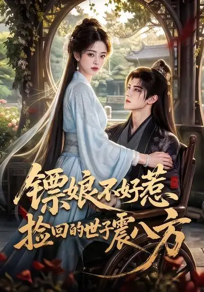 短剧《镖娘不好惹捡回的世子震八方 (70集)》海报