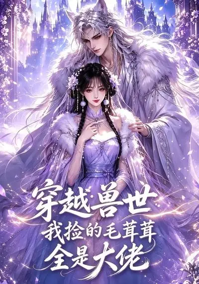 短剧《穿越兽世我捡的毛茸茸全是大佬 (58集)》海报