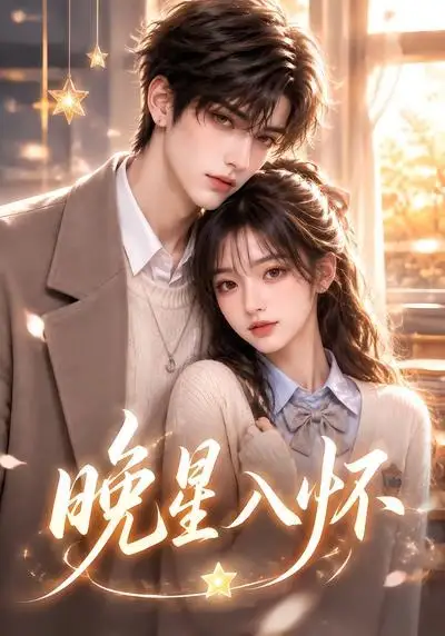 短剧《晚星入怀 (35集)》海报