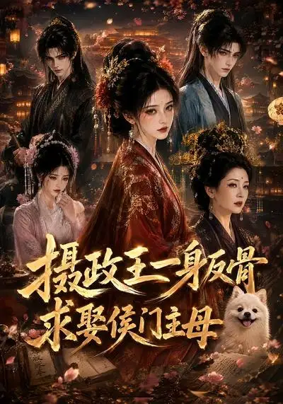 短剧《摄政王一身反骨求娶侯门主母 (61集)》海报