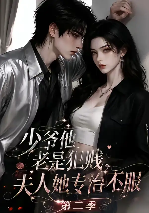 短剧《少爷他老是犯贱夫人她专治不服第二季 (120集)》海报