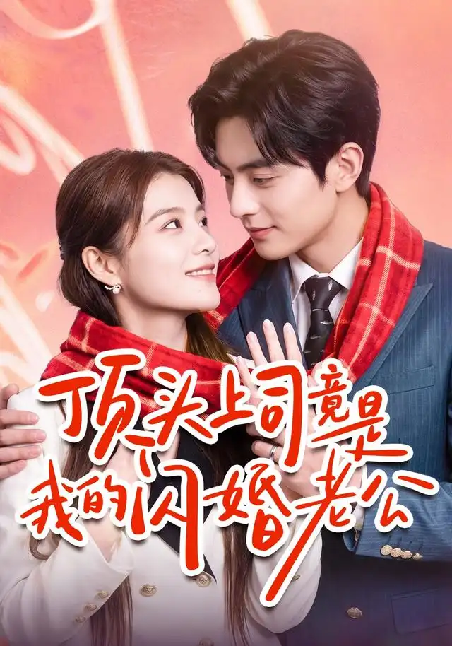 短剧《顶头上司竟是我的闪婚老公 (51集) 陈馨雨&周煜枫》海报