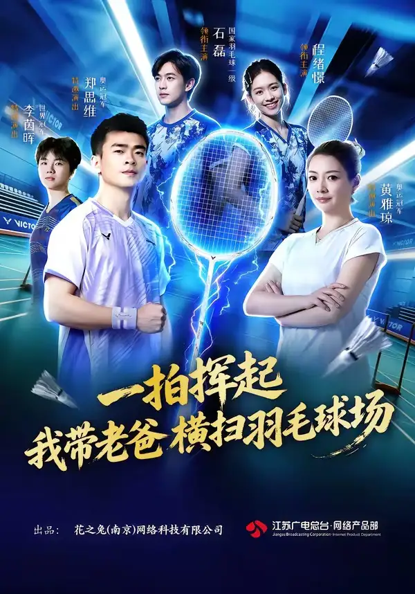 短剧《一拍挥起我带老爸横扫羽毛球场 (46集) 石磊&程绪憬》海报