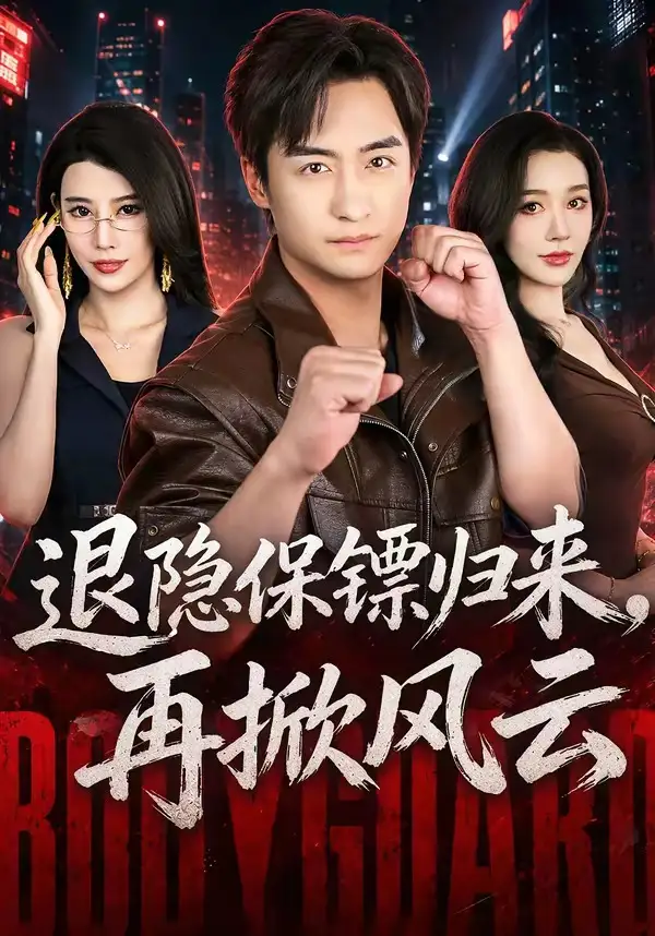 短剧《退隐保镖归来再掀风云 (67集) 王家霖&张子唯》海报