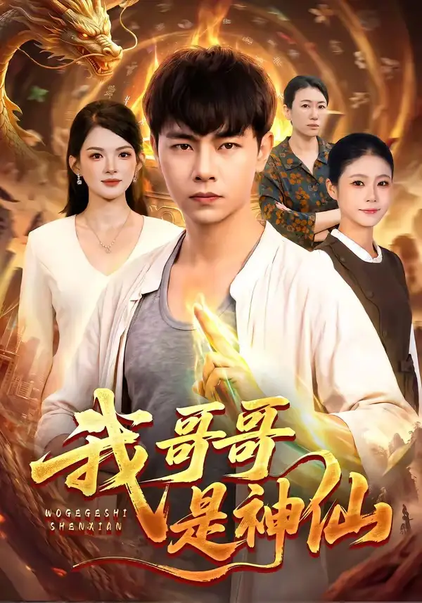 短剧《我哥哥是神仙 (98集) 张闻宇&宋瑞》海报