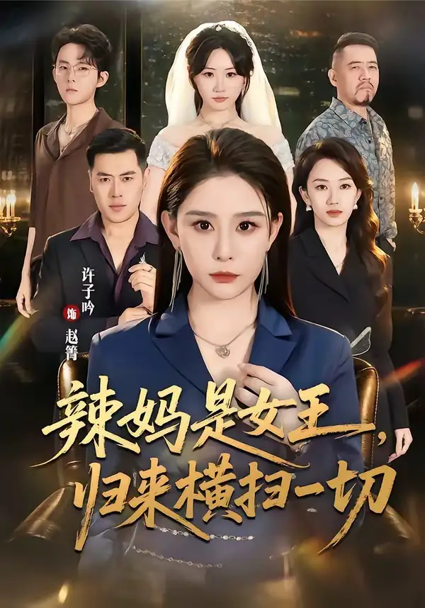 短剧《辣妈是女王归来横扫一切 (87集) 许子吟&魏承沣》海报