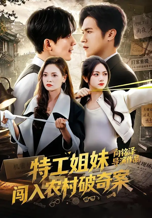 短剧《特工姐妹闯入农村破奇案 (57集) 张迁&邬依依》海报