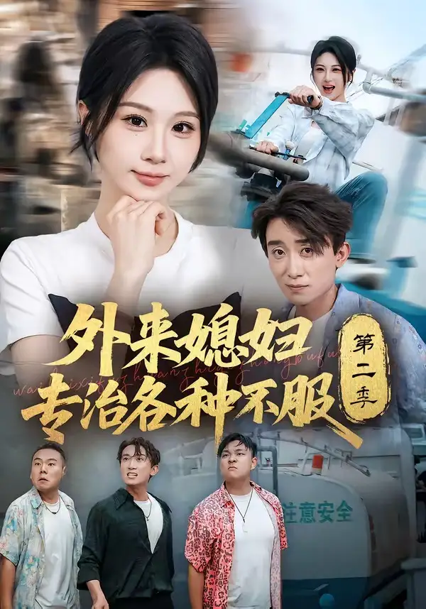 短剧《外来媳妇专治各种不服第二季 (63集) 魏家乐&蔡钰伦》海报
