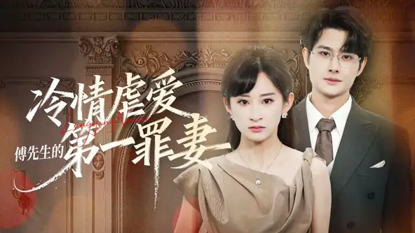 短剧《冷情虐爱傅先生的第一罪妻 (55集) 陈凯洲&高子涵》海报