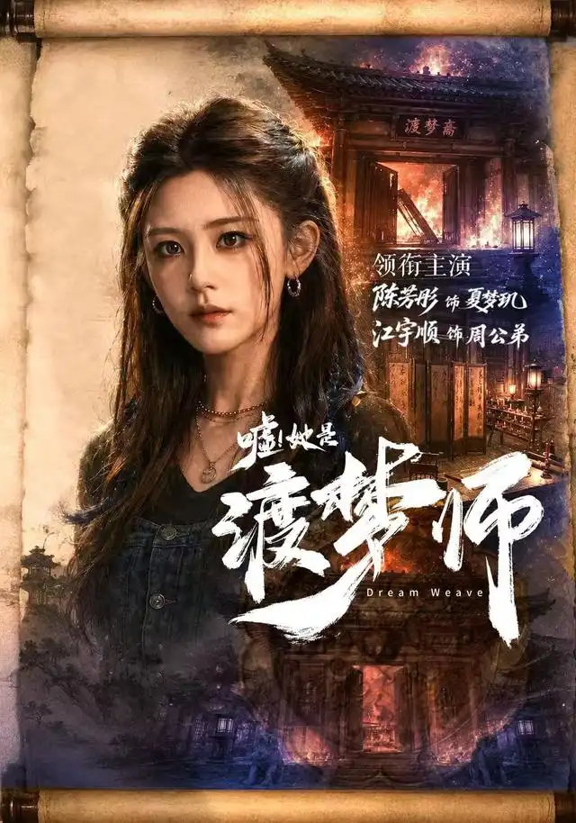 短剧《嘘她是渡梦师 (70集) 江宇顺&陈芳彤》海报