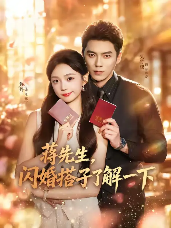 短剧《蒋先生闪婚搭子了解一下 (74集) 吴竹熙&许丹》海报