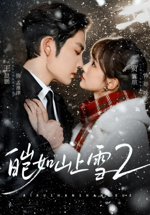 短剧《皑如山上雪2 (88集) 王晨鹏&贾翼瑄》海报