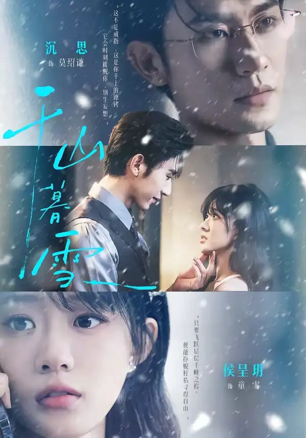 短剧《千山暮雪 (94集) 沉思&侯呈玥》海报