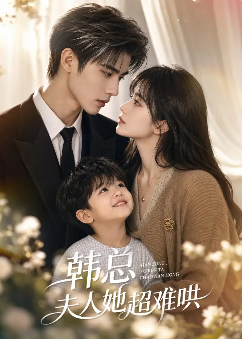 短剧《韩总夫人她超难哄 (61集)》海报