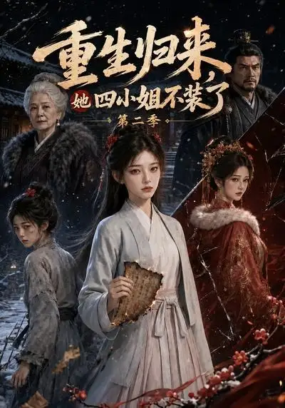 短剧《重生归来她四小姐不装了第二季 (126集)》海报