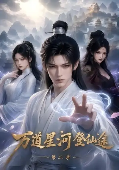 短剧《万道星河登仙途第二季 (51集)》海报
