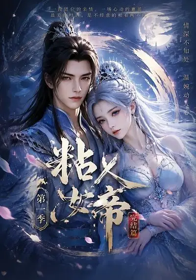 短剧《粘人女帝第一季完结篇 (46集)》海报
