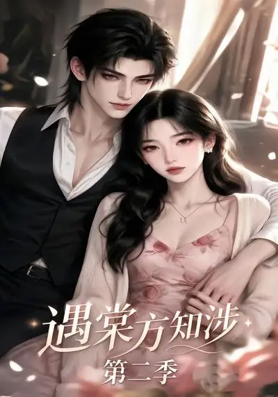 短剧《遇棠方知涉第二季 (75集)》海报