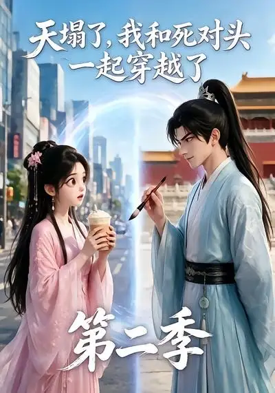 短剧《天塌了我和死对头一起穿越了第二季 (50集)》海报