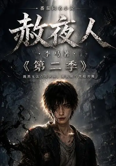 短剧《赦夜人第二季 (120集)》海报