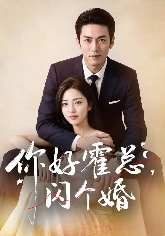 短剧《你好霍总闪个婚 (83集) AI短剧》海报