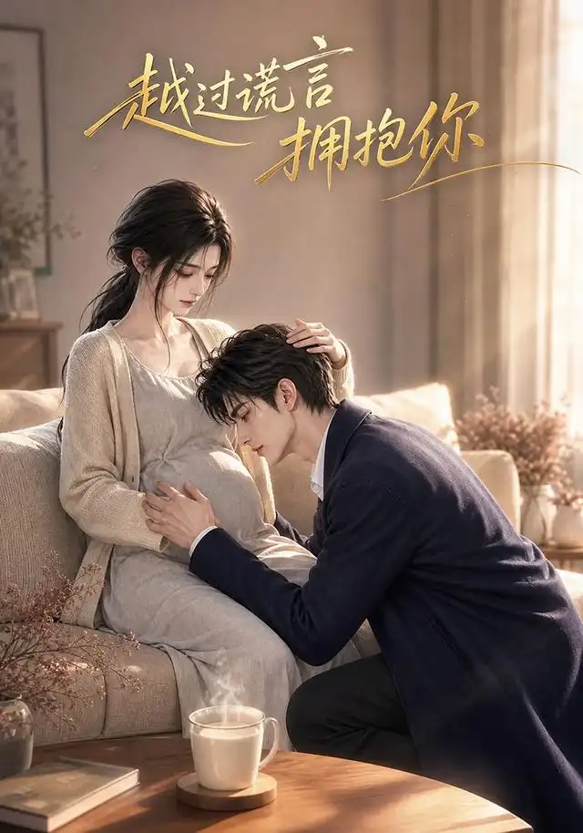 短剧《越过谎言拥抱你 (46集)》海报