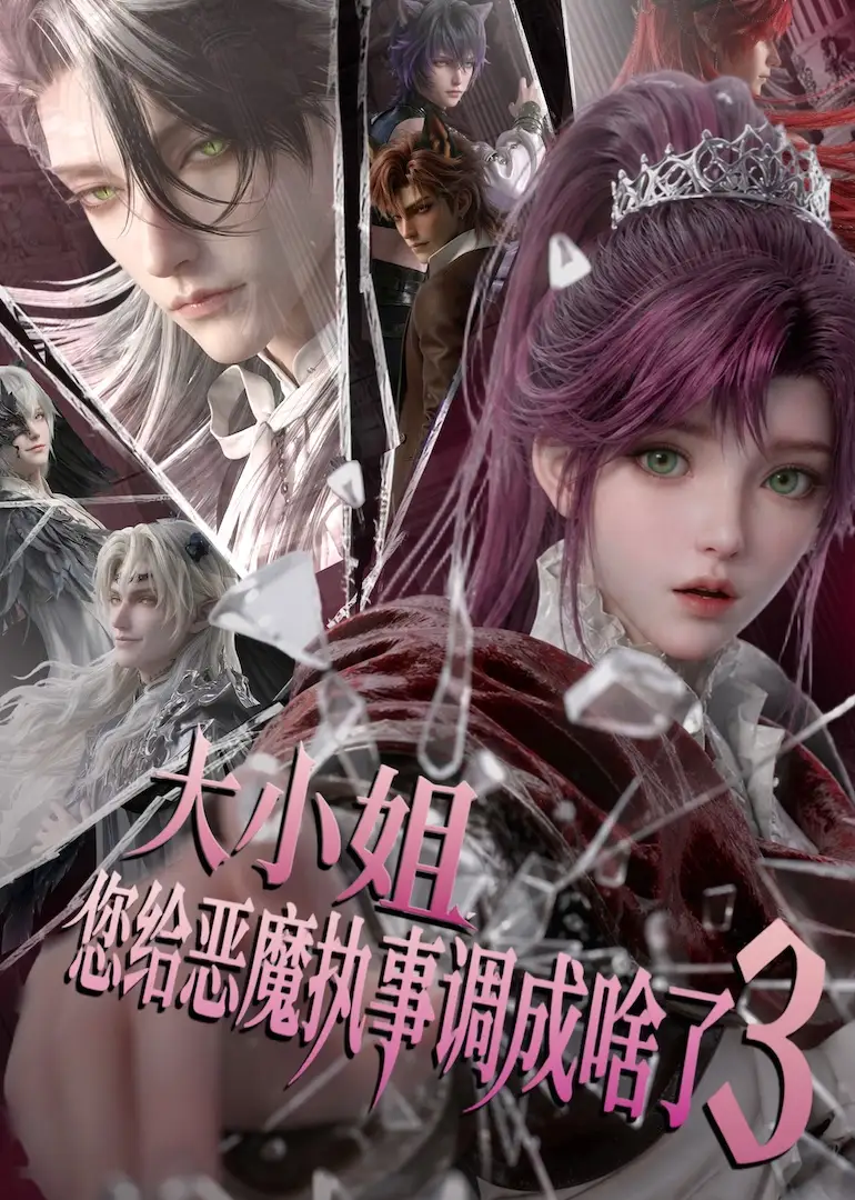 短剧《大小姐您给恶魔执事调成啥了3 (72集)》海报