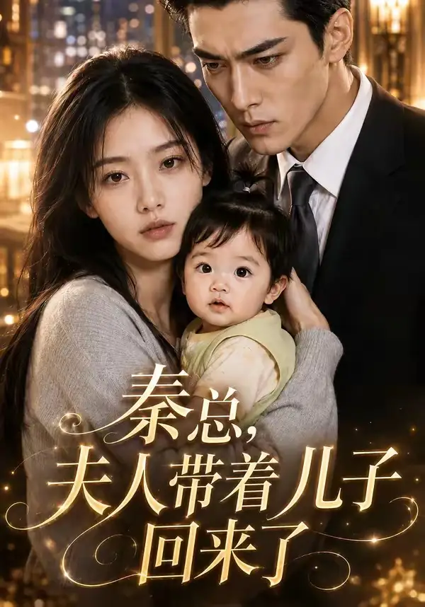 短剧《秦总夫人带着儿子回来了 (41集)》海报