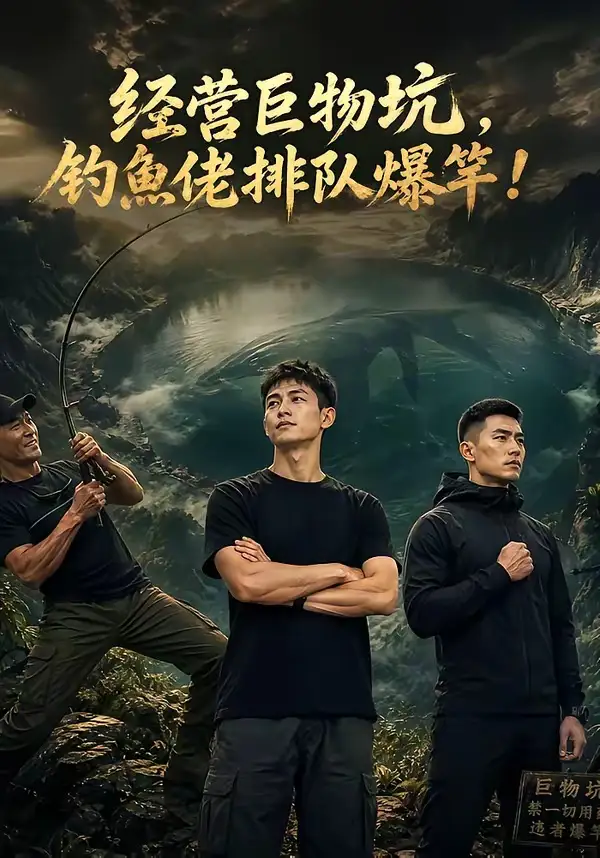 短剧《经营巨物坑钓鱼佬排队爆竿 (80集)》海报