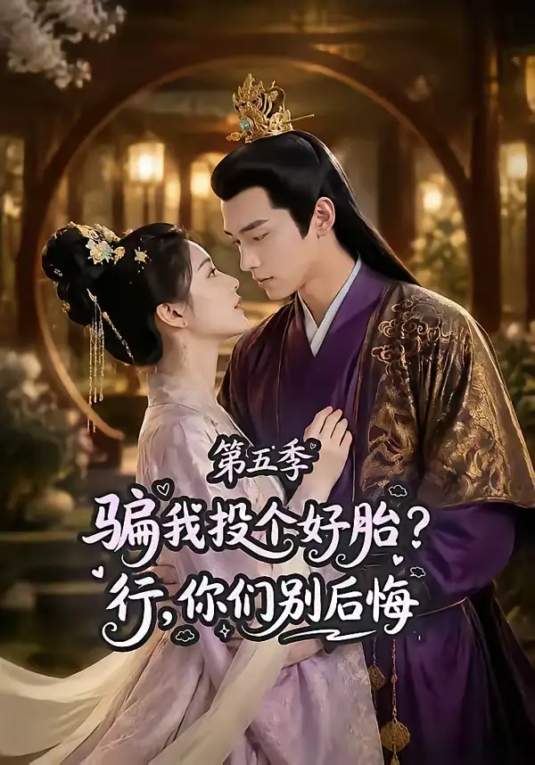 短剧《骗我投个好胎行你们别后悔第五季 (80集)》海报