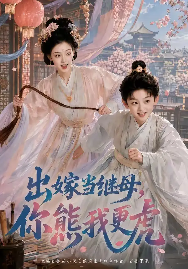 短剧《出嫁当继母你熊我更虎 (62集)》海报