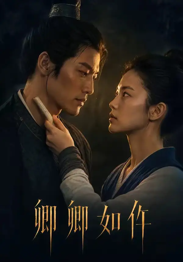 短剧《卿卿如仵 (48集)》海报
