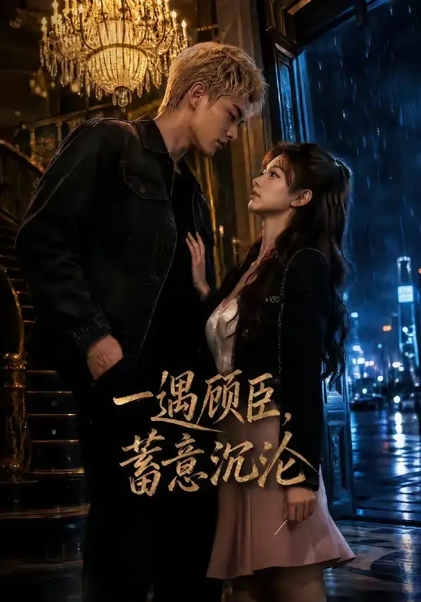 短剧《一遇顾臣蓄意沉沦 (60集)》海报