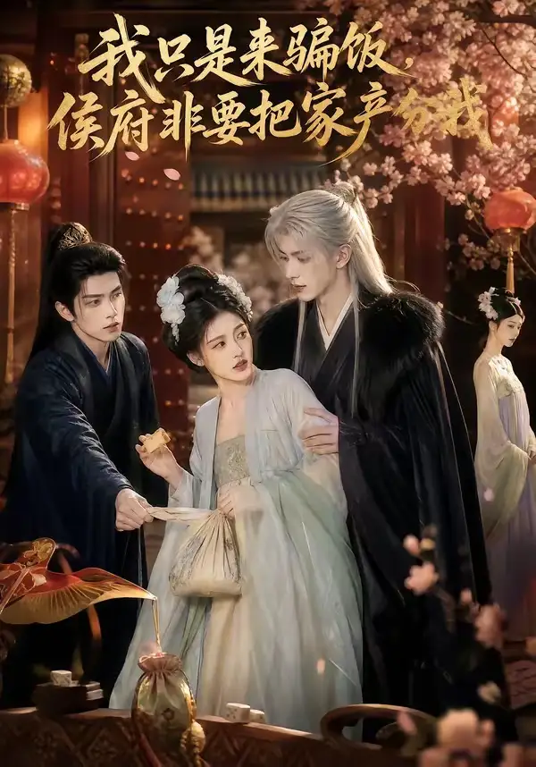 短剧《我只是来骗饭侯府非要把家产分我 (50集)》海报
