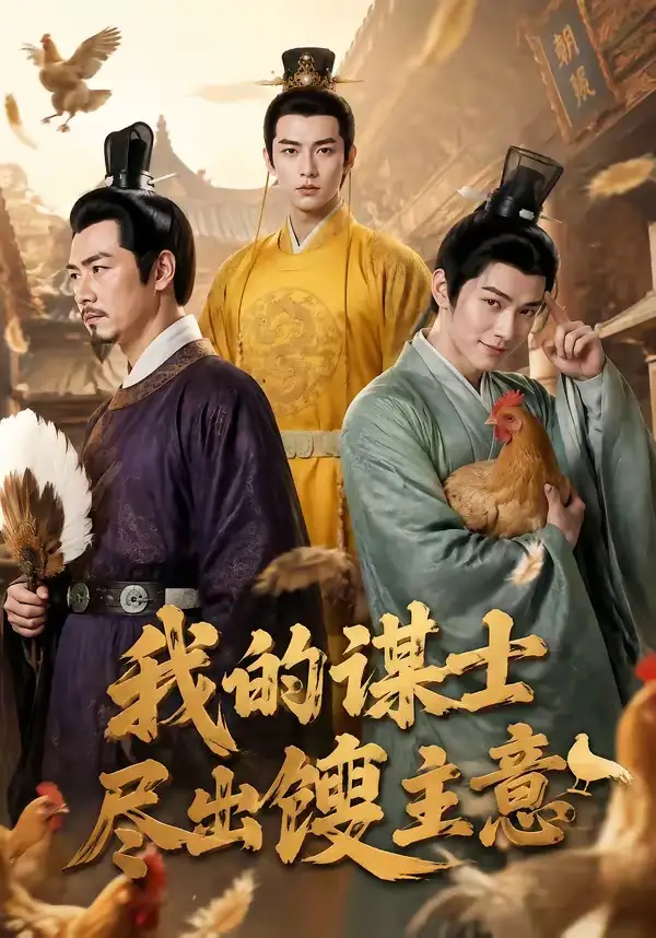 短剧《我的谋士尽出馊主意 (41集)》海报