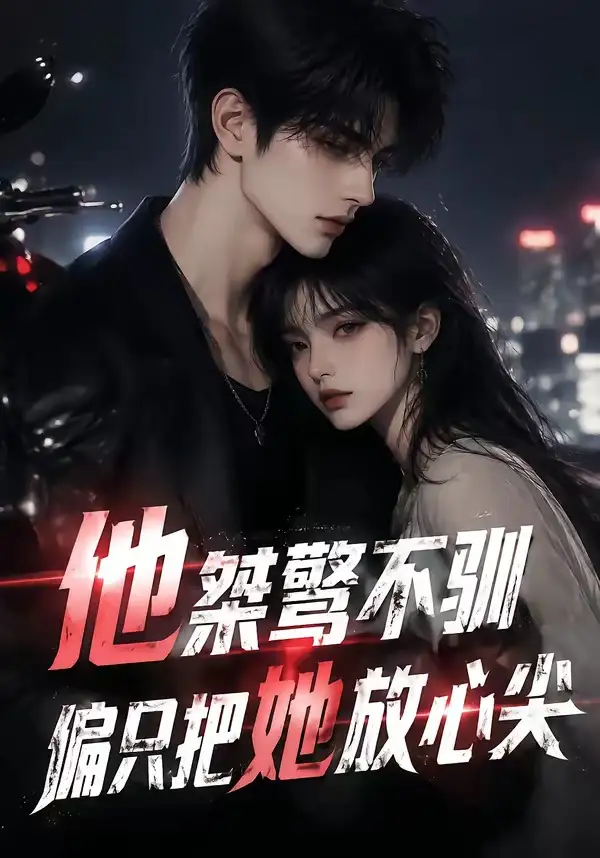 短剧《他桀骜不驯偏只把她放心尖 (183集)》海报
