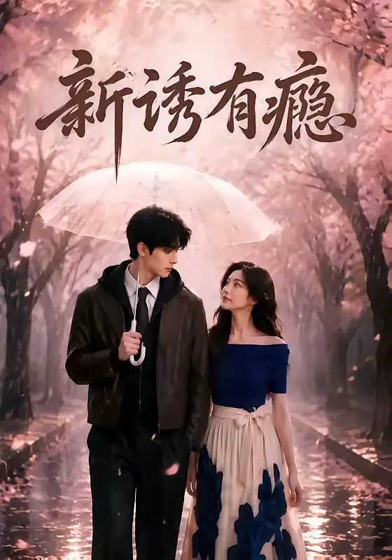 短剧《新诱有瘾 (62集)》海报