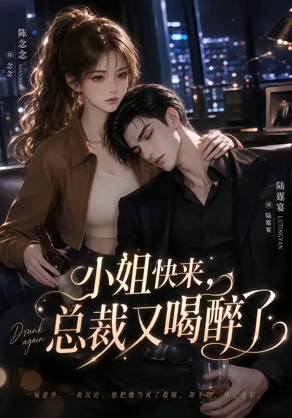 短剧《小姐快来总裁又喝醉了 (42集)》海报