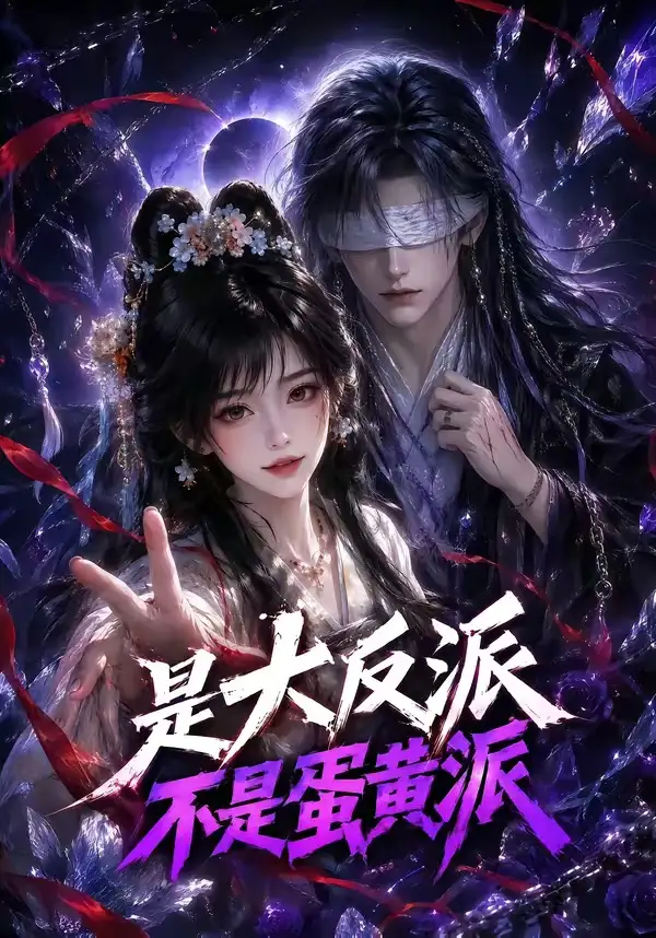 短剧《是大反派不是蛋黄派 (99集)》海报