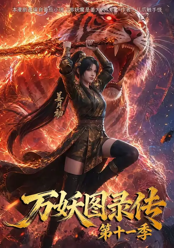 短剧《万妖图录第十一季 (164集)》海报