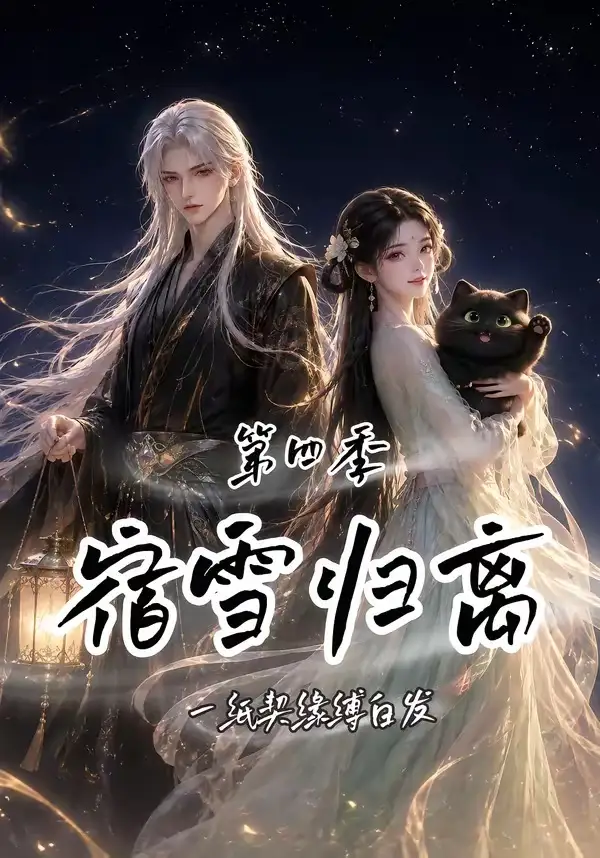 短剧《宿雪归离第四季一纸契缘缚白发 (123集)》海报