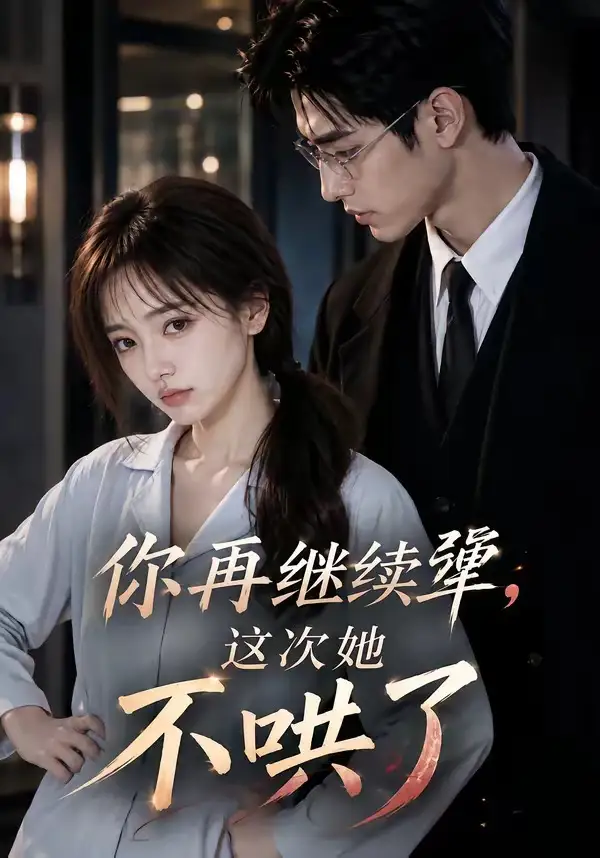 短剧《你再继续犟这次她不哄了 (44集)》海报