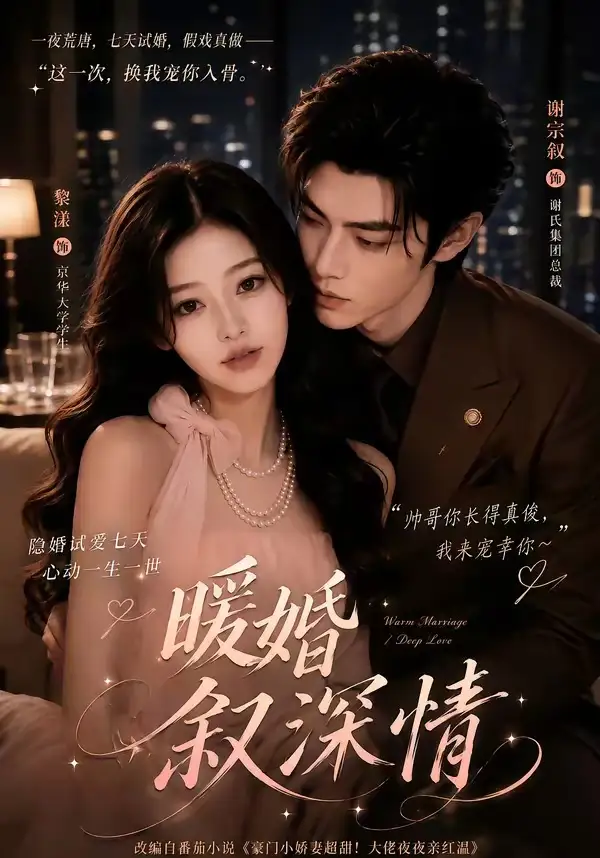 短剧《暖婚叙深情 (105集)》海报