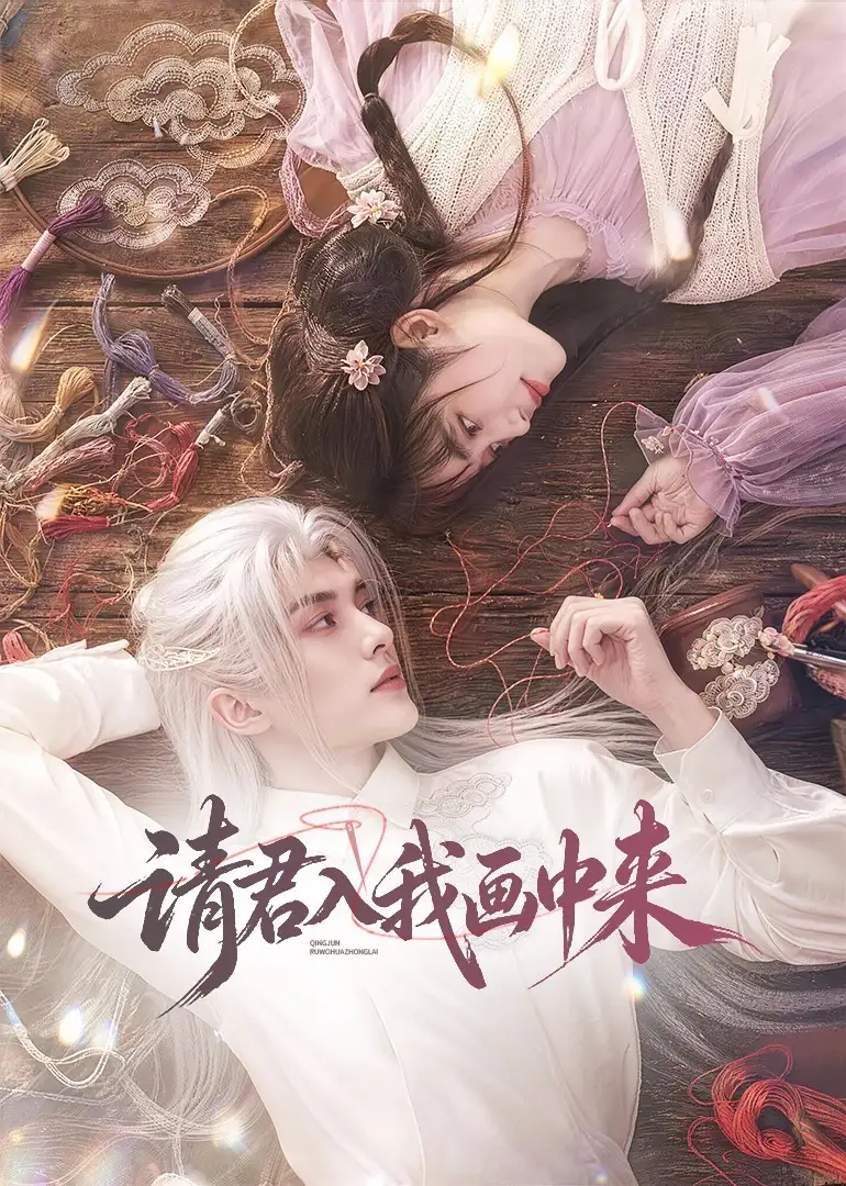 短剧《请君入我画中来 (60集)》海报