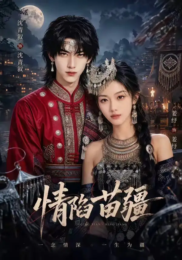 短剧《情陷苗疆 (60集)》海报