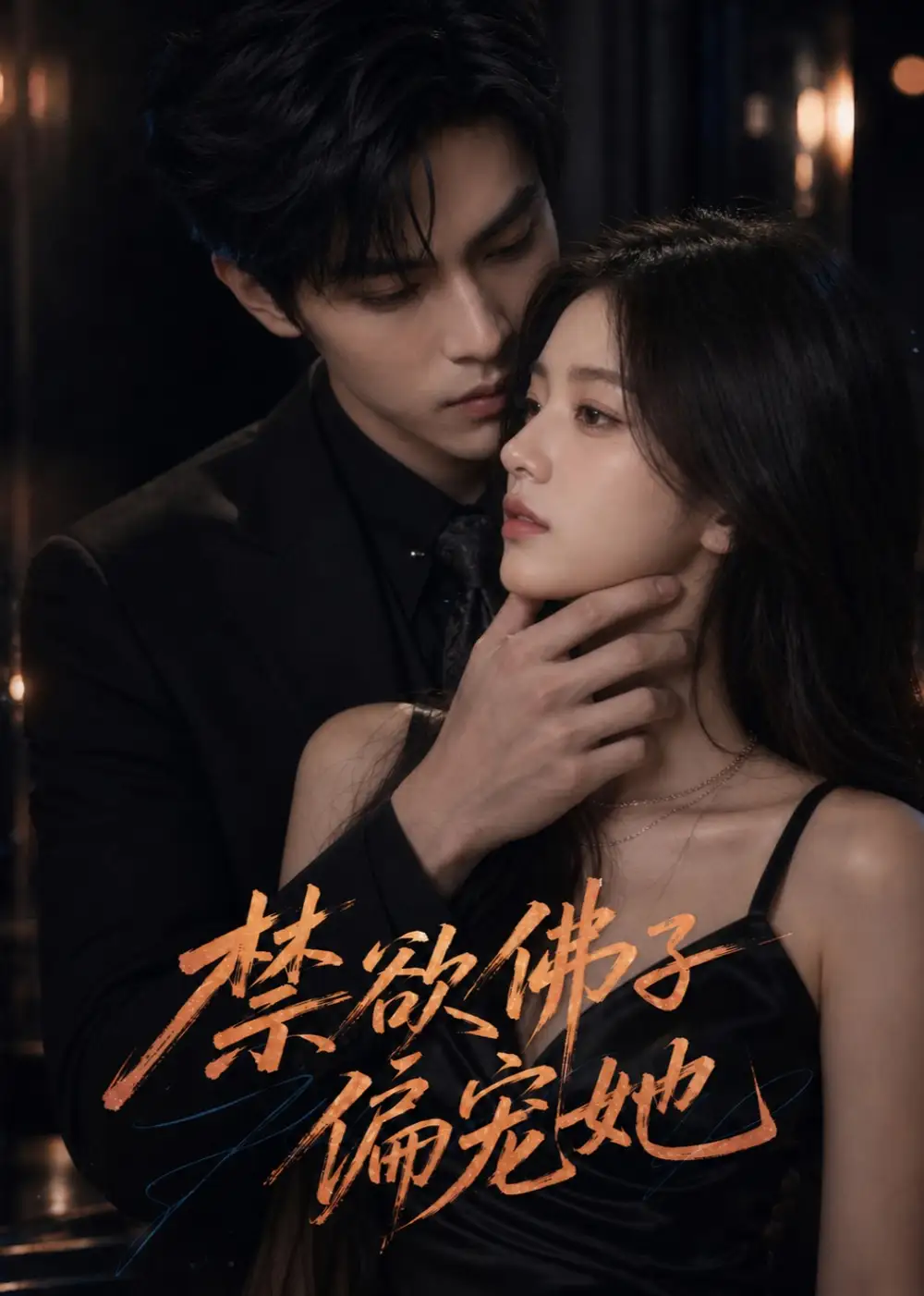 短剧《禁欲佛子偏宠她 (60集)》海报